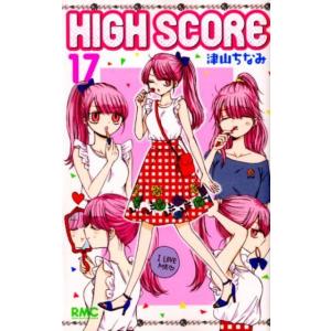 津山ちなみ HIGH SCORE 17 りぼんマスコットコミックス COMIC