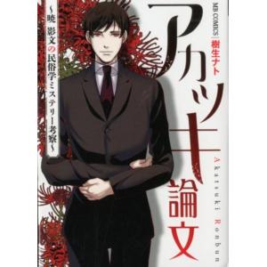 樹生ナト アカツキ論文〜暁影文の民俗学ミステリー考察 MBコミックス COMIC