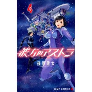 篠原健太 彼方のアストラ 4 ジャンプコミックス COMIC