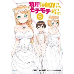 えんど 物理さんで無双してたらモテモテになりました 6 MFC COMIC