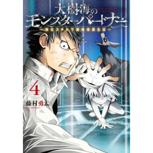 藤村勇太 大樹海のモンスターパートナー 浄化スキルで魔物保護生活 4 (4) COMIC