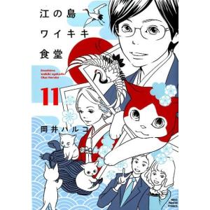 岡井ハルコ 江の島ワイキキ食堂 11 ねこぱんちコミックス COMIC