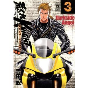 吉田聡 荒くれKNIGHTリメンバー・トゥモロー 3 ヤングチャンピオンコミックス COMIC
