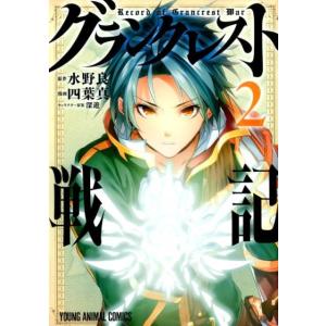 水野良 グランクレスト戦記 2 ヤングアニマルコミックス COMIC