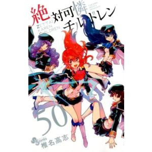 椎名高志 絶対可憐チルドレン 50 少年サンデーコミックス COMIC