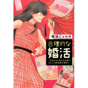 横嶋じゃのめ 合理的な婚活 DINKsを本気で目指すおたくの実録婚活漫画 COMIC