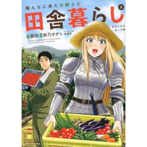 裂田 俺んちに来た女騎士と田舎暮らしすることになった件 1 アース・スターコミックス COMIC