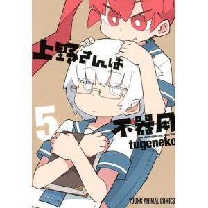 tugeneko 上野さんは不器用 5 ヤングアニマルコミックス COMIC