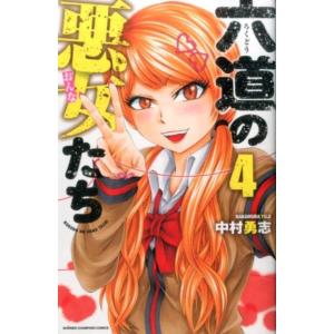 中村勇志 六道の悪女たち 4 少年チャンピオン・コミックス COMIC
