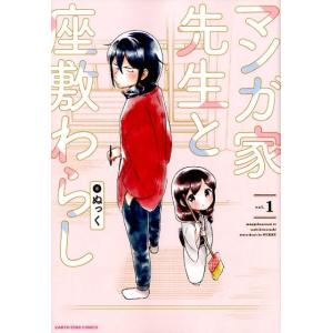 ぬっく マンガ家先生と座敷わらし vol.1 アース・スターコミックス COMIC