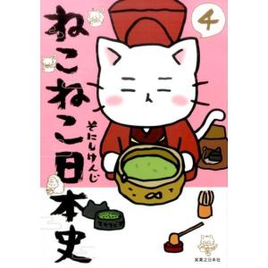 そにしけんじ ねこねこ日本史 4 COMIC