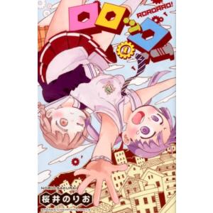 桜井のりお ロロッロ! 1 少年チャンピオン・コミックス COMIC