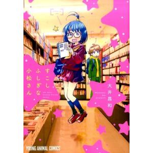大井昌和 すこしふしぎな小松さん ヤングアニマルコミックス COMIC