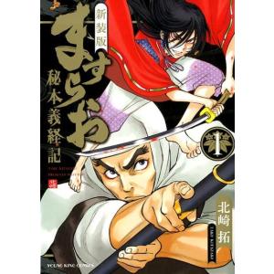 北崎拓 ますらお-秘本義経記 1 新装版 ヤングキングコミックス COMIC