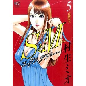 村生ミオ SとMエクスタシー 5 ニチブンコミックス COMIC