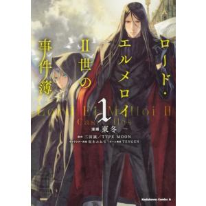 東冬 ロード・エルメロイ2世の事件簿 1 角川コミックス・エース COMIC