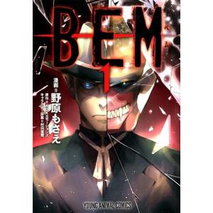 野原もさえ BEM 1 ヤングアニマルコミックス COMIC