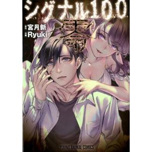 宮月新 シグナル100零 ヤングアニマルコミックス COMIC