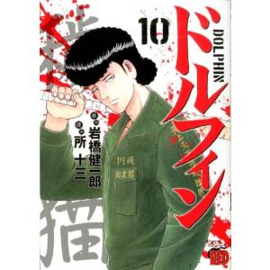 岩橋健一郎 ドルフィン 10 チャンピオンREDコミックス COMIC