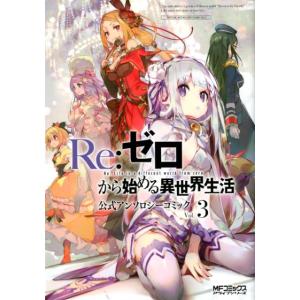 長月達平 Re:ゼロから始める異世界生活 公式アンソロジーコミック Vol.3 (3) COMIC