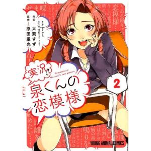 大箕すず 実況!!泉くんの恋模様 2 ヤングアニマルコミックス COMIC
