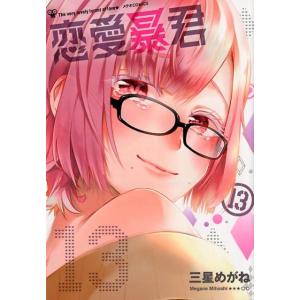 三星めがね 恋愛暴君 13 メテオCOMICS COMIC