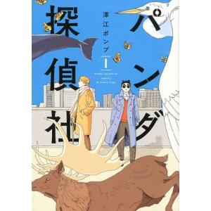 澤江ポンプ パンダ探偵社 1 torch COMICS COMIC 青年コミック（一般）その他の商品画像