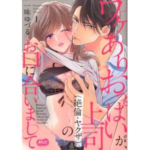 一味ゆづる ワケありおっぱいが、上司(絶倫・ヤクザ)のお口に合いまして メルトコミックス COMIC