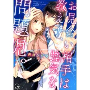 虎井シグマ お見合い相手は教え子、強気な、問題児。 Clair TL comics COMIC