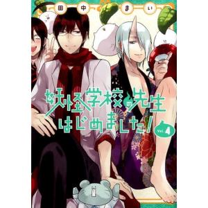 田中まい 妖怪学校の先生はじめました!(20) COMIC : タワーレコード
