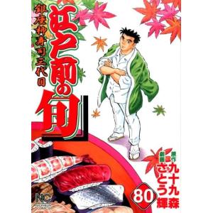 九十九森 江戸前の旬 80 ニチブンコミックス COMIC