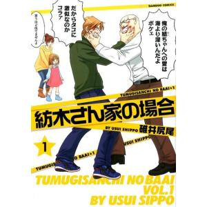 碓井尻尾 紡木さん家の場合 1 バンブー・コミックス COMIC