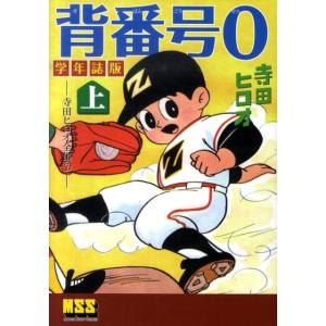 スポーツマン金太郎 全9冊ケース入りセット』寺田ヒロオ : くうねる堂