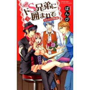 ばんび イきすぎ!ドS兄弟に囲まれて 3 フェアベルコミックス TLシリーズ COMIC