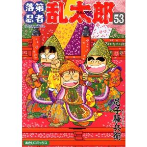 尼子騒兵衛 落第忍者乱太郎 53 あさひコミックス COMIC