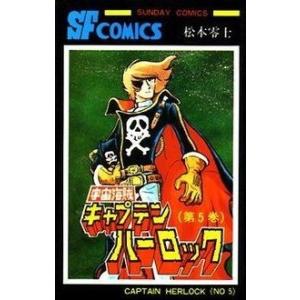 新品 / 宇宙海賊キャプテンハーロック (1-5巻 全巻) 全巻セット : 漫画