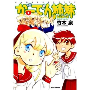 竹本泉 がーでん姉妹 2 バンブー・コミックス COMIC