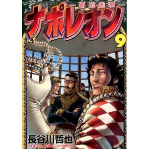長谷川哲也 ナポレオン〜覇道進撃 9 ヤングキングコミックス COMIC