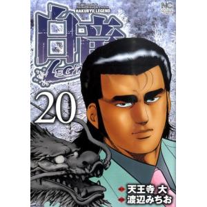 天王寺大 白竜LEGEND 20 ニチブンコミックス COMIC