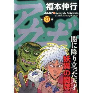 福本伸行 アカギ 33 近代麻雀コミックス COMIC