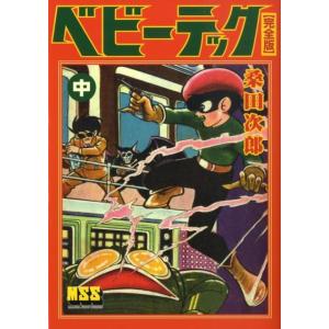 桑田次郎 ベビーテック 中 完全版 マンガショップシリーズ 286 COMIC