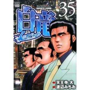 天王寺大 白竜LEGEND 35 ニチブンコミックス COMIC