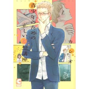 カシオ 青少年のための正しい妄想講座 ショコラコミックス COMIC