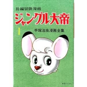 手塚治虫 ジャングル大帝 1 1958-59 復刻版 長編冒険漫画 手塚治虫漫画全集 COMIC