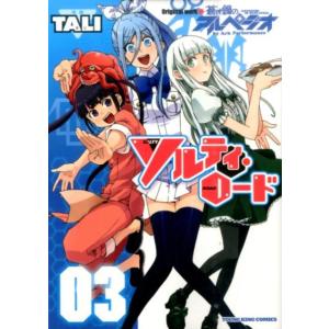 TALI ソルティ・ロード 3 ヤングキングコミックス COMIC
