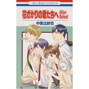 中条比紗也 花ざかりの君たちへAfter School 花とゆめCOMICS COMIC