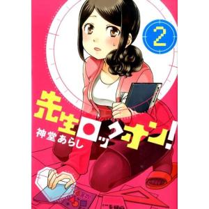 神堂あらし 先生ロックオン! 2 バンブー・コミックス COMIC