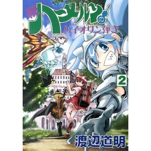 渡辺道明 ハーメルンのバイオリン弾き 続2 ココカラコミックス COMIC