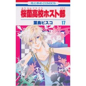 桜蘭高校ホスト部 18/葉鳥ビスコ : bookfanプレミアム - 通販 - Yahoo