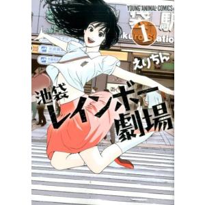 えりちん 池袋レインボー劇場 1 ヤングアニマルコミックス COMIC 白泉社　ジェッツコミックスの商品画像